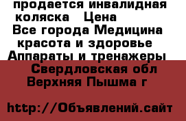 продается инвалидная коляска › Цена ­ 8 000 - Все города Медицина, красота и здоровье » Аппараты и тренажеры   . Свердловская обл.,Верхняя Пышма г.